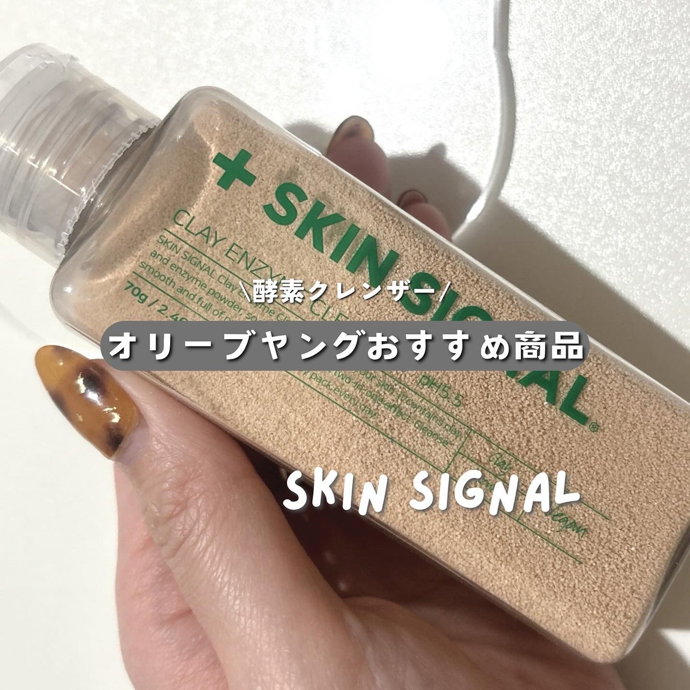 ピンククレイ酵素クレンザー/SKIN SIGNAL/洗顔パウダーを使ったクチコミ(1枚目)