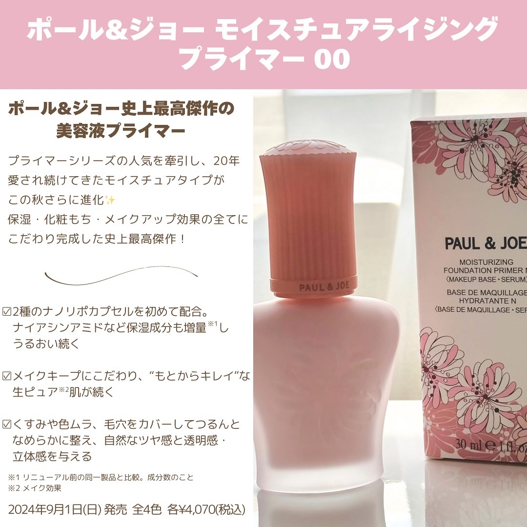 モイスチュアライジング プライマー｜PAUL & JOE BEAUTEの口コミ - #PR
