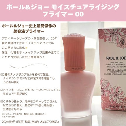 モイスチュアライジング プライマー/PAUL & JOE BEAUTE/化粧下地を使ったクチコミ(2枚目)