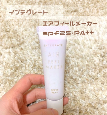 インテグレート
エアフィールメーカー　化粧下地
spf25・PA++

肌に透明感を与えたくて、
買ってみました！

肌に塗るとツヤがでて、
肌が白くなります！

ただ、私鼻がすごく乾燥しやすくて、
鼻