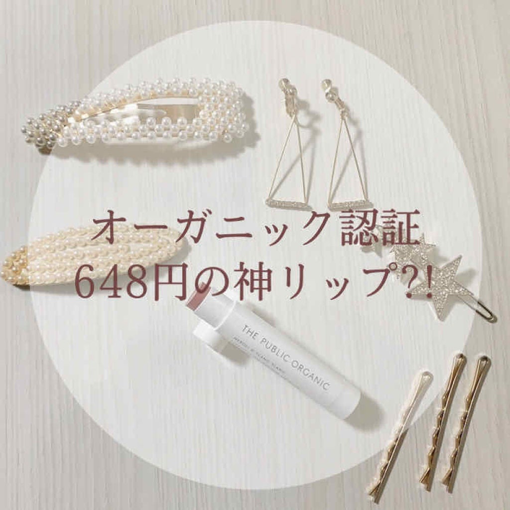 オーガニック認証 精油カラーリップスティック/THE PUBLIC ORGANIC/口紅を使ったクチコミ(1枚目)