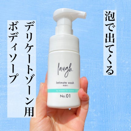 laugh.インティメイトウォッシュ 無香料/laugh./デリケートゾーンケアを使ったクチコミ(1枚目)