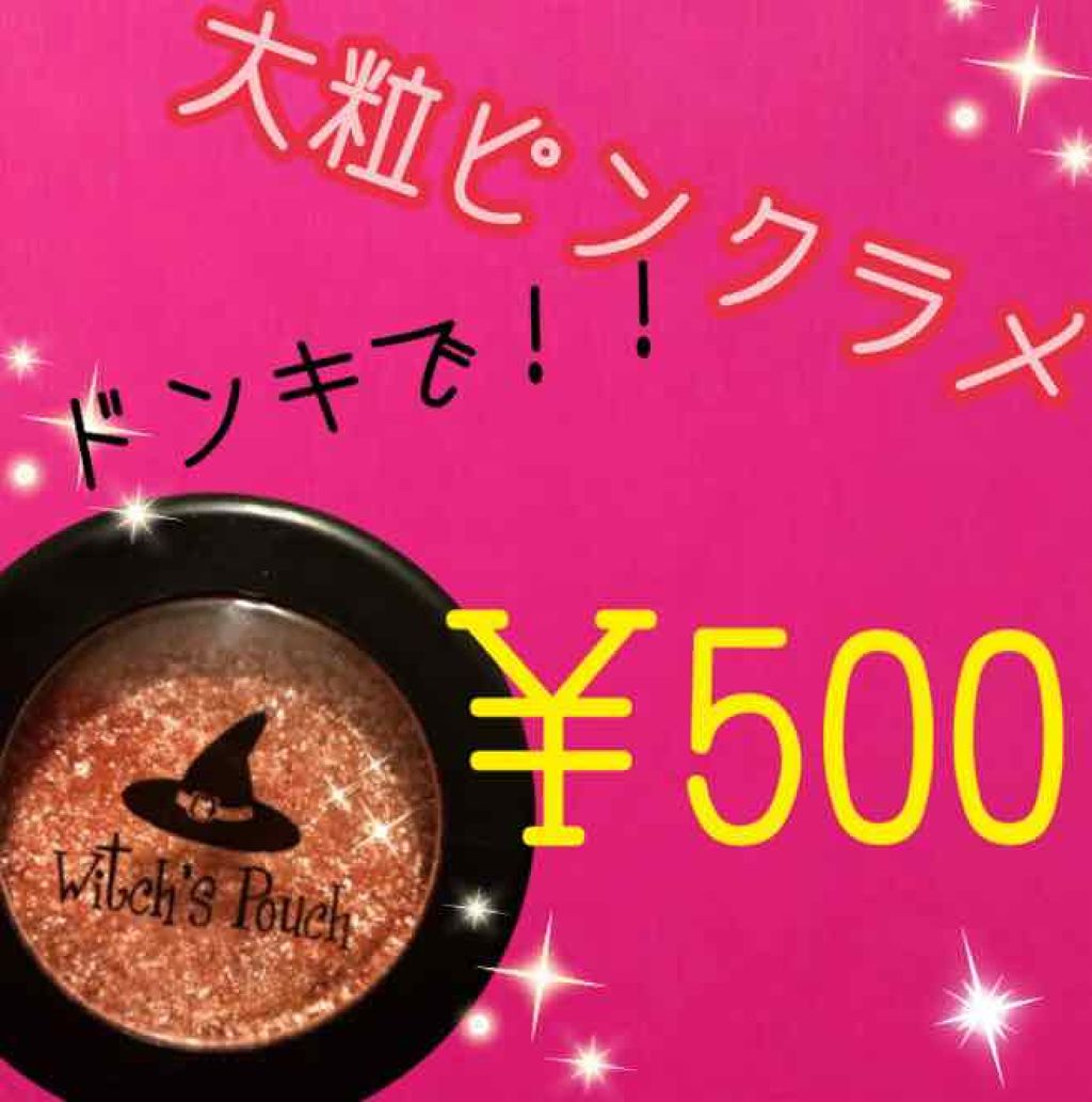 セルフィーフィックスピグメント/Witch's Pouch/単色アイシャドウを使ったクチコミ（1枚目）