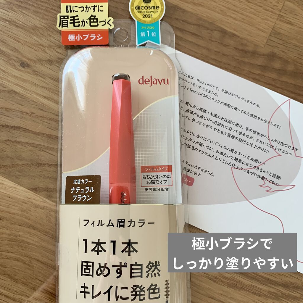 フィルム眉カラー/デジャヴュ/眉マスカラを使ったクチコミ（1枚目）