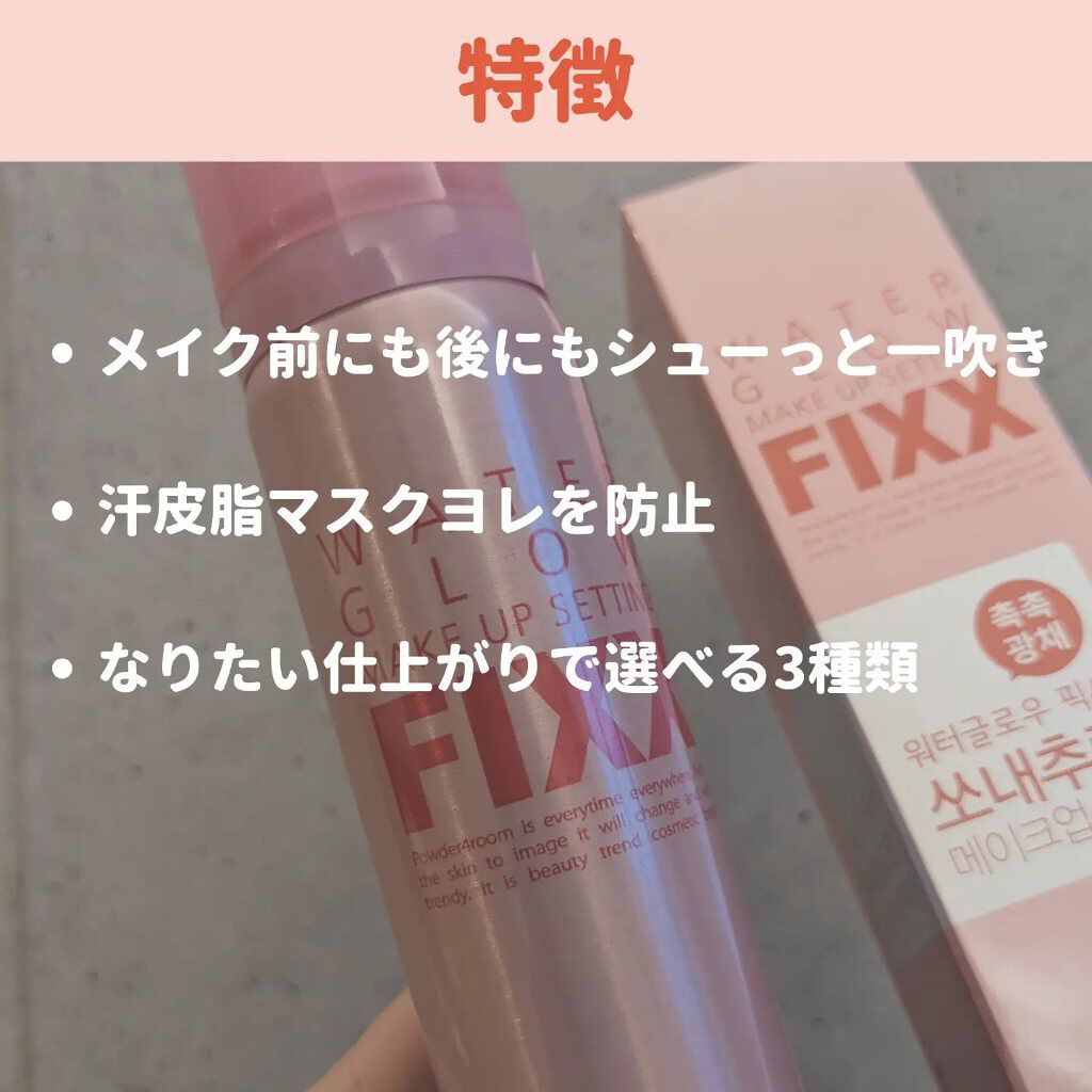 メイクアップフィクサー/グロウタイプ/SO NATURAL/フィックスミストを使ったクチコミ（3枚目）
