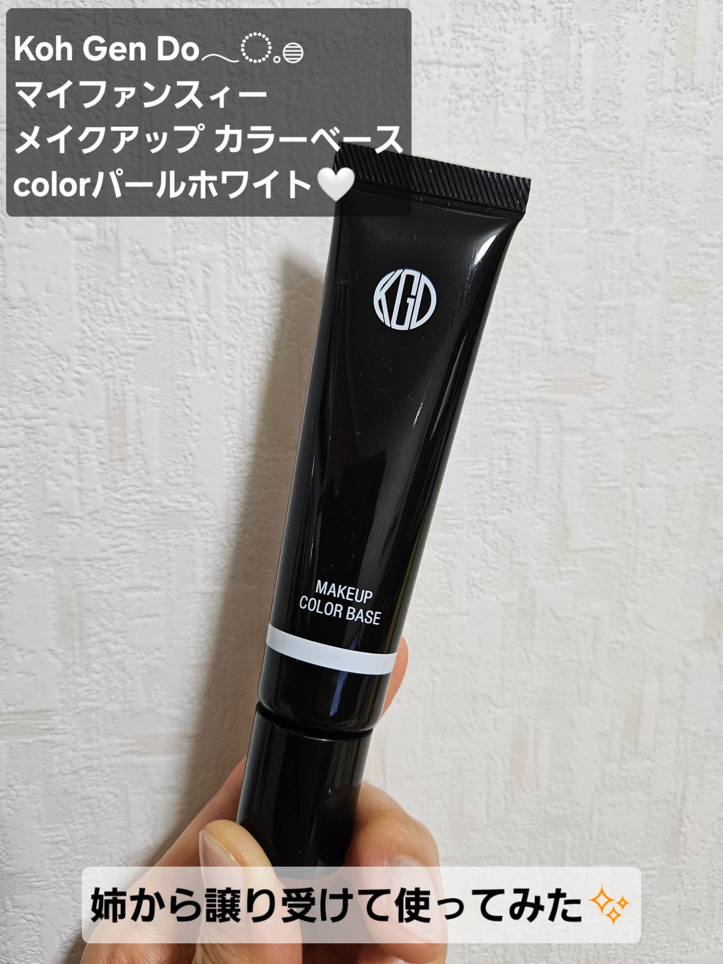 マイファンスィー メイクアップ カラーベース/Koh Gen Do/化粧下地を使ったクチコミ(1枚目)
