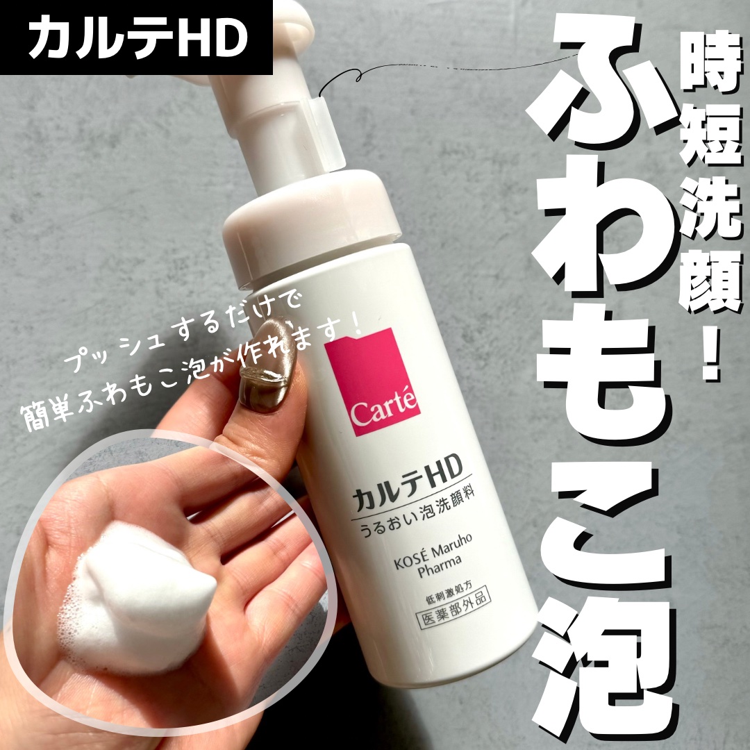 カルテHD モイスチュア ウォッシングフォームのクチコミ「\ うるおい泡洗顔料 /
楽ちん洗顔！！泡立てる手間が省けるので大好きな洗顔です🫧

* ┈ .....」（1枚目）