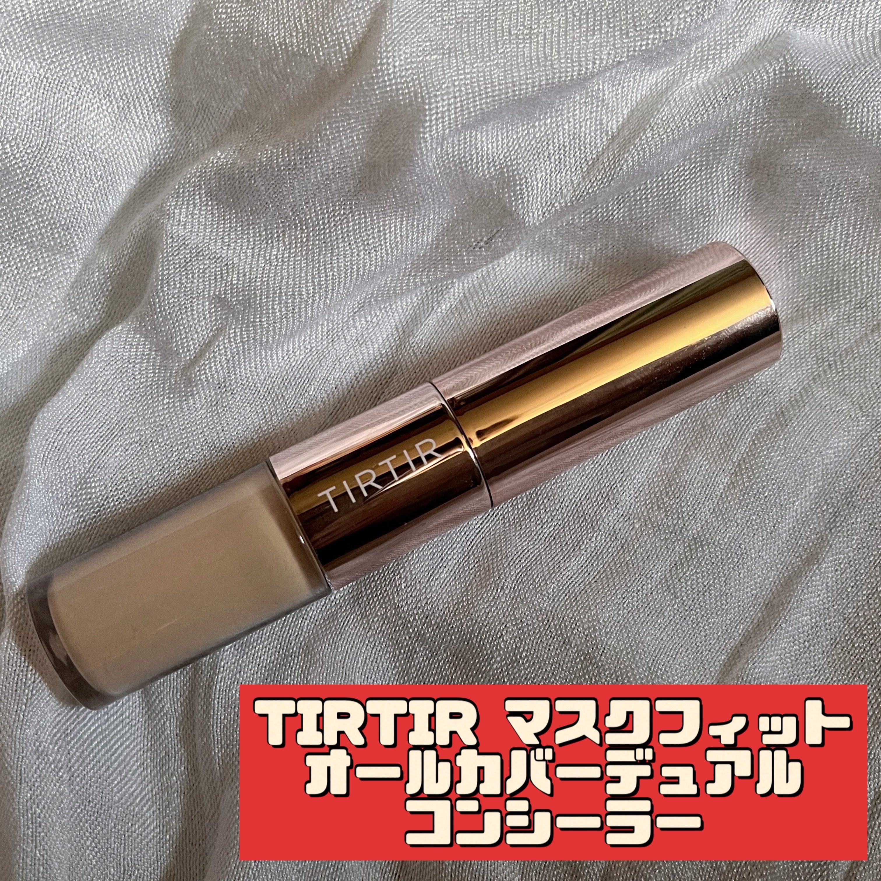 マスクフィットオールカバーデュアルコンシーラー 01 ナチュラル/TIRTIR(ティルティル)/コンシーラーを使ったクチコミ（1枚目）