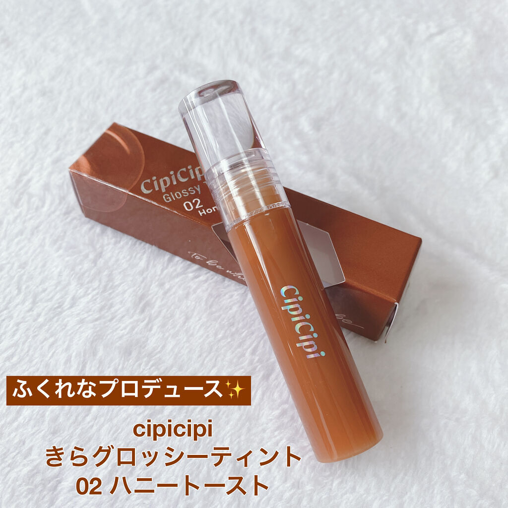 きらグロッシーティント/CipiCipi/リップティントを使ったクチコミ（1枚目）