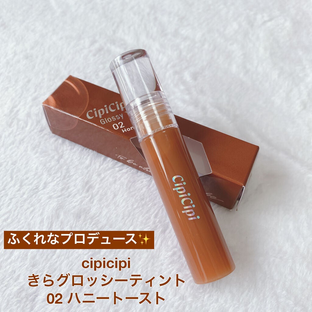 きらグロッシーティント/CipiCipi/リップティントを使ったクチコミ(1枚目)