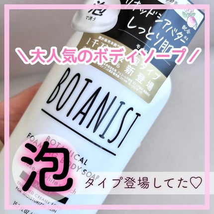 ボタニカルフォーミング ボディーソープ(モイスト)/BOTANIST/ボディソープを使ったクチコミ(1枚目)