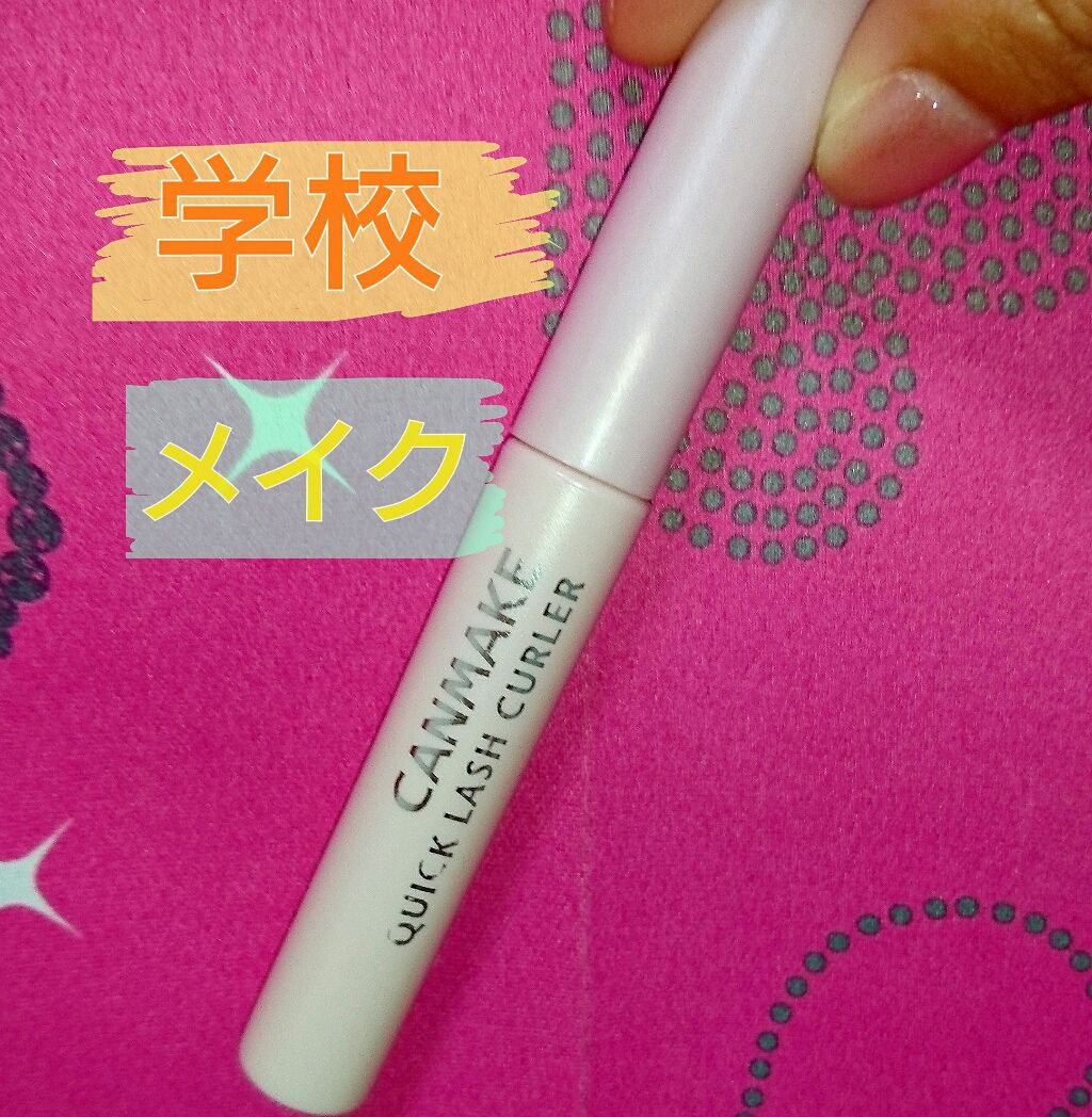クイックラッシュカーラー/キャンメイク/マスカラ下地を使ったクチコミ（1枚目）