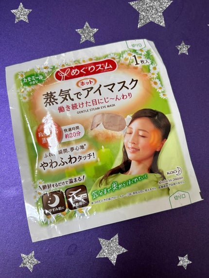 めぐりズム 蒸気でホットアイマスク カモミールの香り/めぐりズム/ホットアイマスクを使ったクチコミ(1枚目)