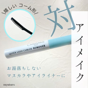 【キャンメイク】˗ˏˋ 対　頑固なアイメイク  ˎˊ˗  


こんにちは！

さやはるです🌸


今回は

キャンメイク
クイックラッシュカーラーリムーバー

についてレビューしていきます！



∴