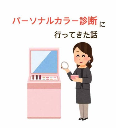 🌼題名どおりでパーソナルカラー診断に行ってきた話です🌼


よくコスメを探している時にイエベ向き〜とかブルベ夏〜とか見かけるじゃないですか、あれってみんなどこで自分のカラーを判断してるんだろう、、、と疑