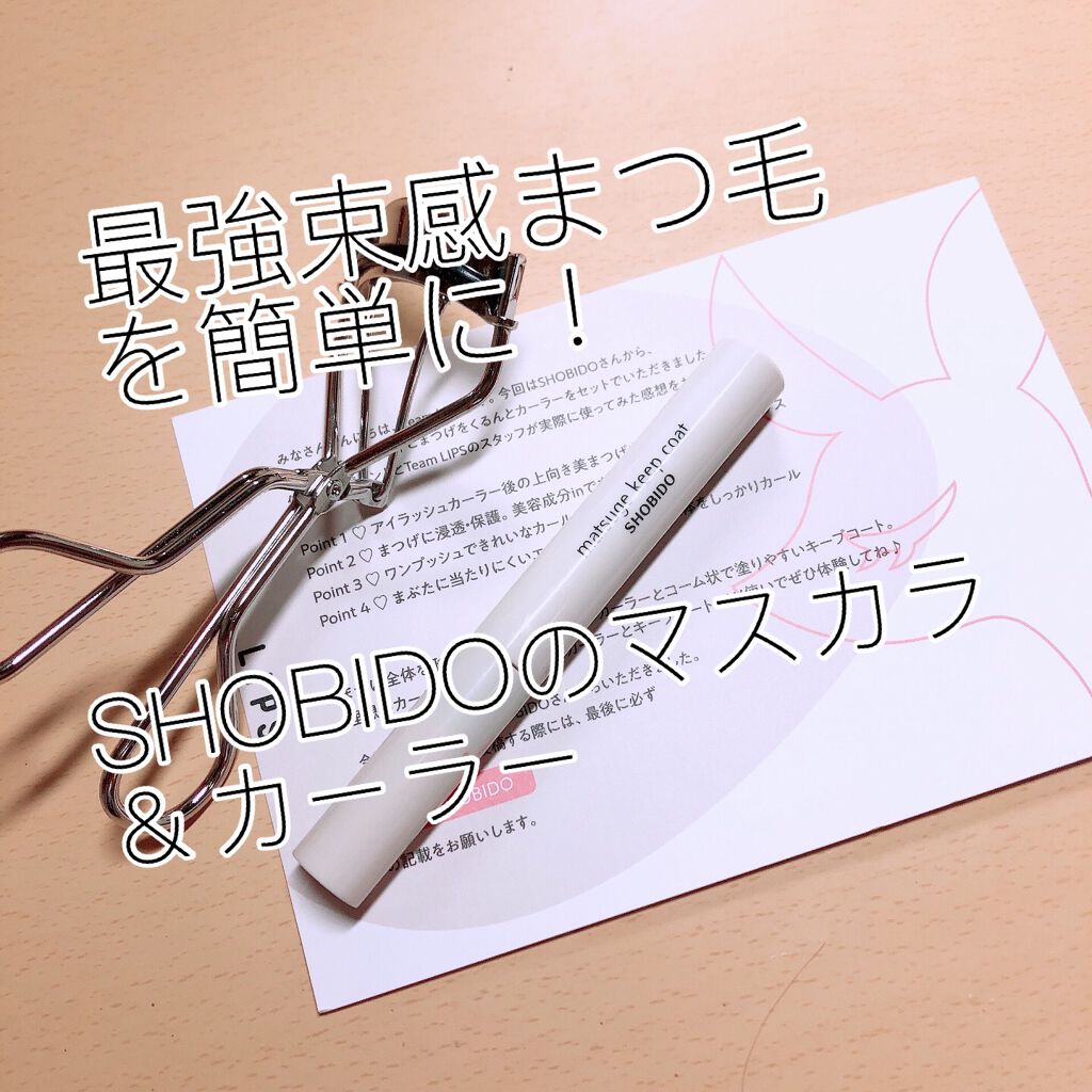 まつげキープコート		 ニュアンスクリア/SHOBIDO/マスカラトップコートを使ったクチコミ（1枚目）