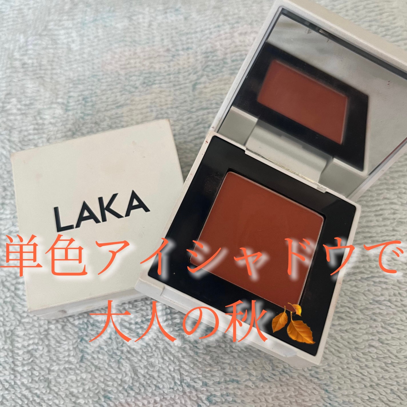 ジャストアイシャドウ/Laka/単色アイシャドウを使ったクチコミ(1枚目)