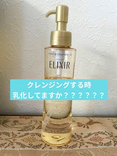 エリクシールシュペリエルメーククレンジングオイル150ml