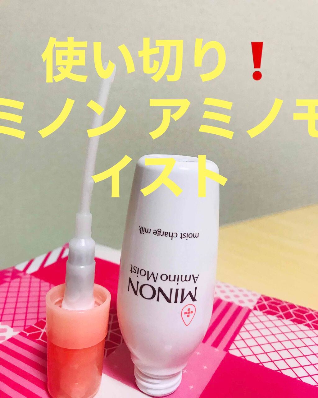 ミノン アミノモイスト モイストチャージ ミルク/ミノン/乳液を使ったクチコミ(1枚目)
