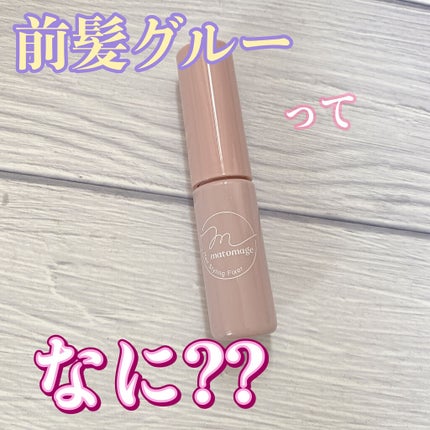 マトメージュ 前髪グルー/マトメージュ/その他スタイリングを使ったクチコミ(1枚目)