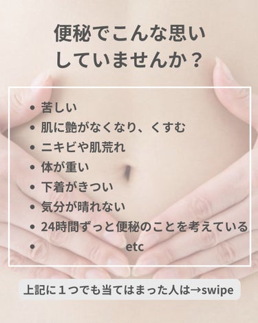 美肌カウンセラー💆綺麗のお助け相談所 on LIPS 「便秘の人、これ絶対に試してほしい💩もう便秘で悩むのはおしまい！..」（2枚目）