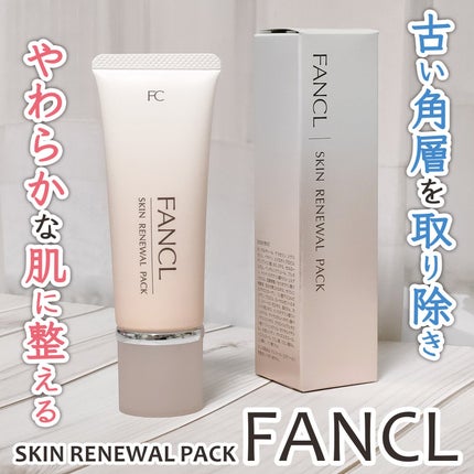 スキン リニューアルパック/ファンケル/洗い流すパック・マスクを使ったクチコミ(1枚目)