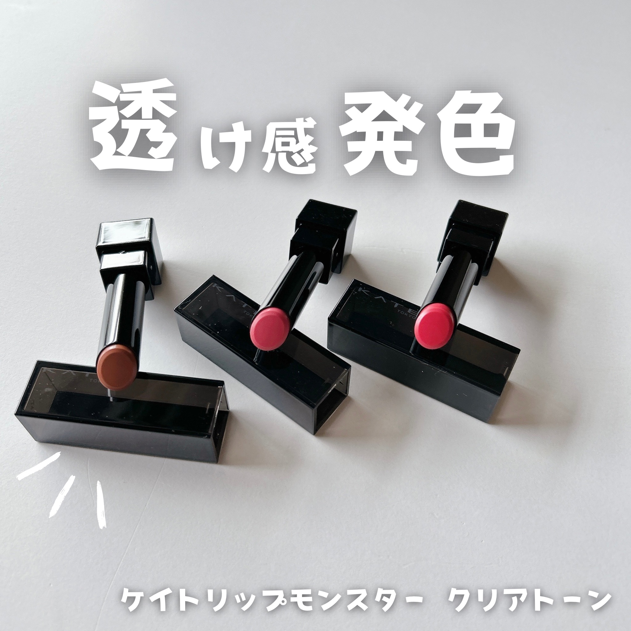 リップモンスター クリアトーン/KATE/口紅を使ったクチコミ（1枚目）