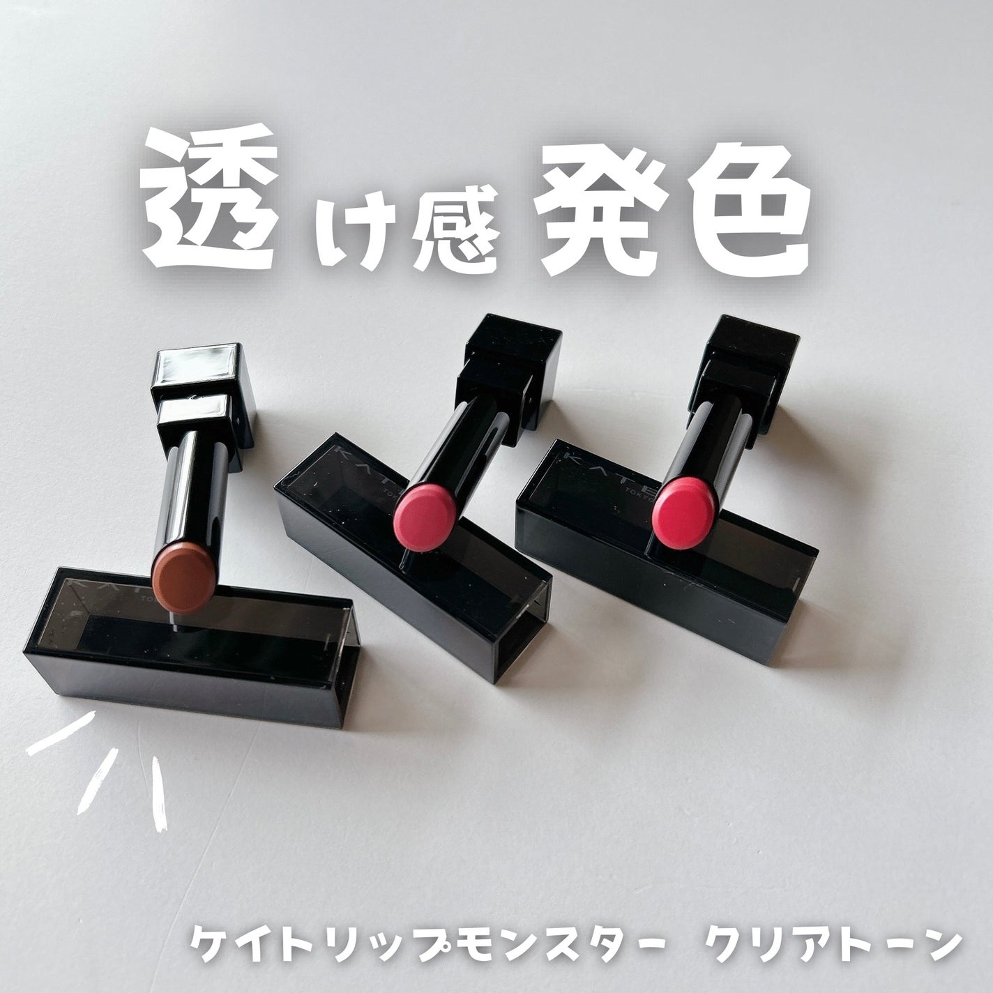 リップモンスター クリアトーン/KATE/口紅を使ったクチコミ(1枚目)