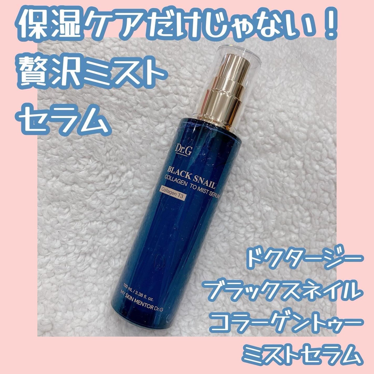 ドクタージー ブラックスネイル コラーゲンミスト/Dr.G/ミスト状化粧水を使ったクチコミ(1枚目)