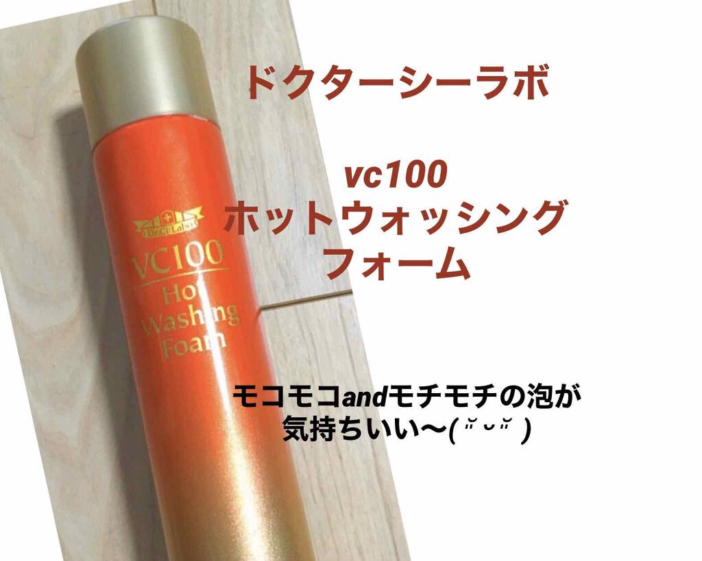 VC100ホットウォッシングフォーム/ドクターシーラボⓇ/泡洗顔を使ったクチコミ(1枚目)