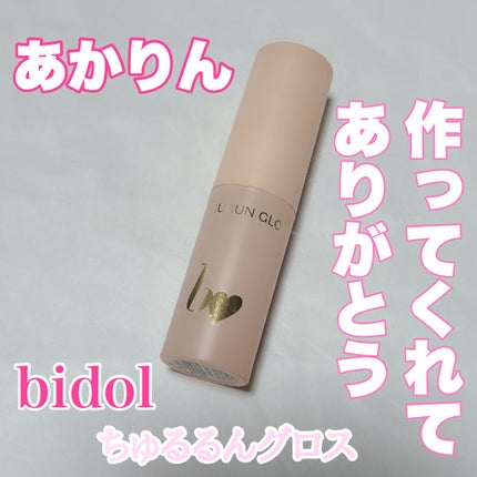 ちゅるるんグロス/b idol/リップグロスを使ったクチコミ(1枚目)