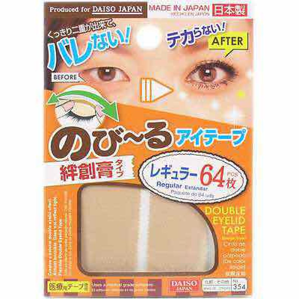 のびーるアイテープ（絆創膏タイプ、レギュラー）/DAISO/二重まぶた用アイテムを使ったクチコミ（2枚目）