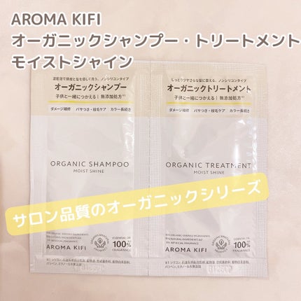 オーガニックシャンプー/トリートメント<モイストシャイン>/AROMA KIFI/市販シャンプーを使ったクチコミ(1枚目)