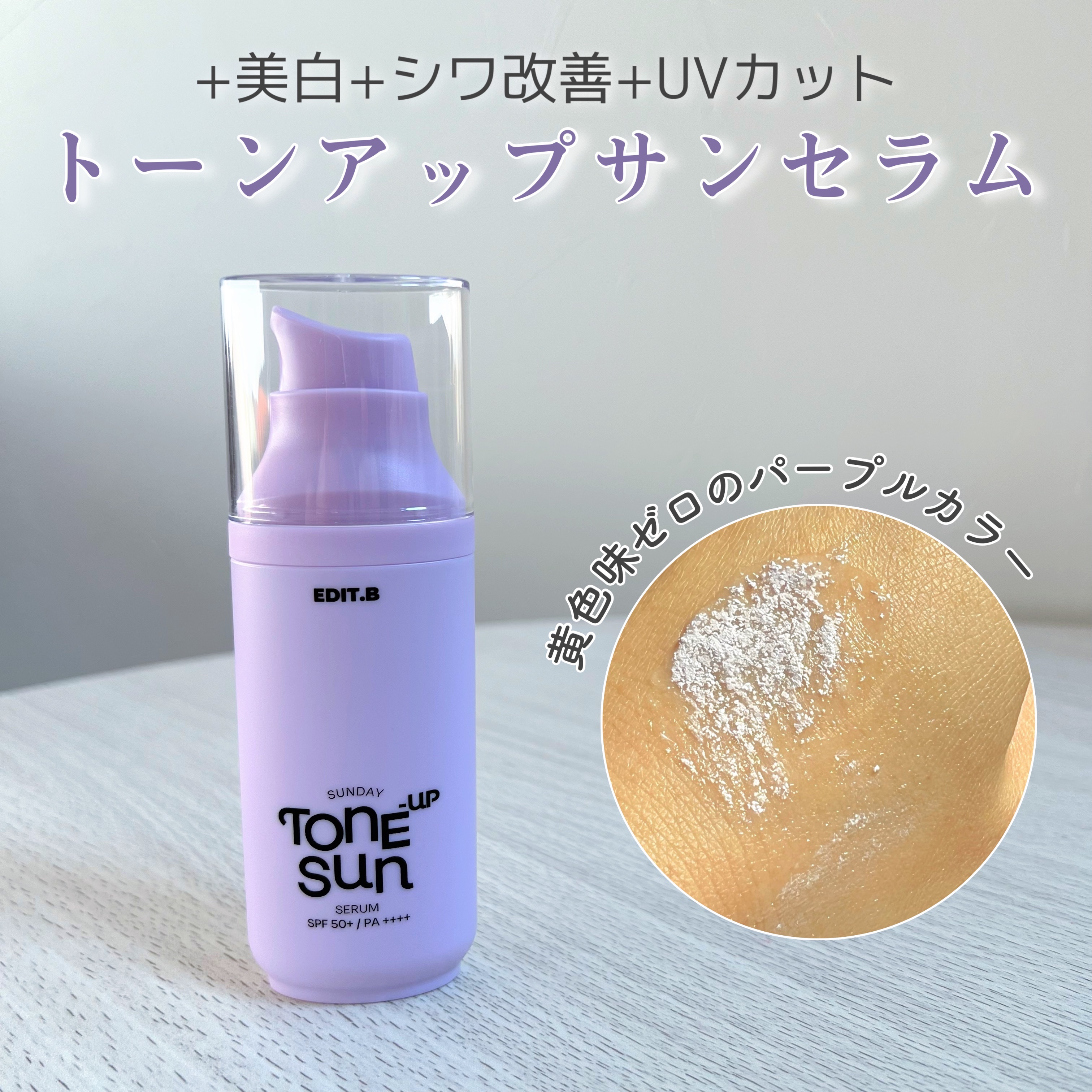 サンデートーンアップサンセラム/EDIT.B/美容液を使ったクチコミ（1枚目）