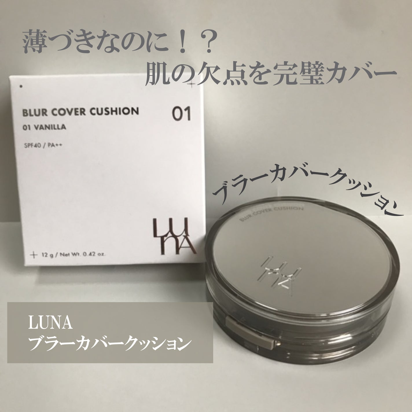 ブラーカバークッション/LUNA/クッションファンデーションを使ったクチコミ(2枚目)