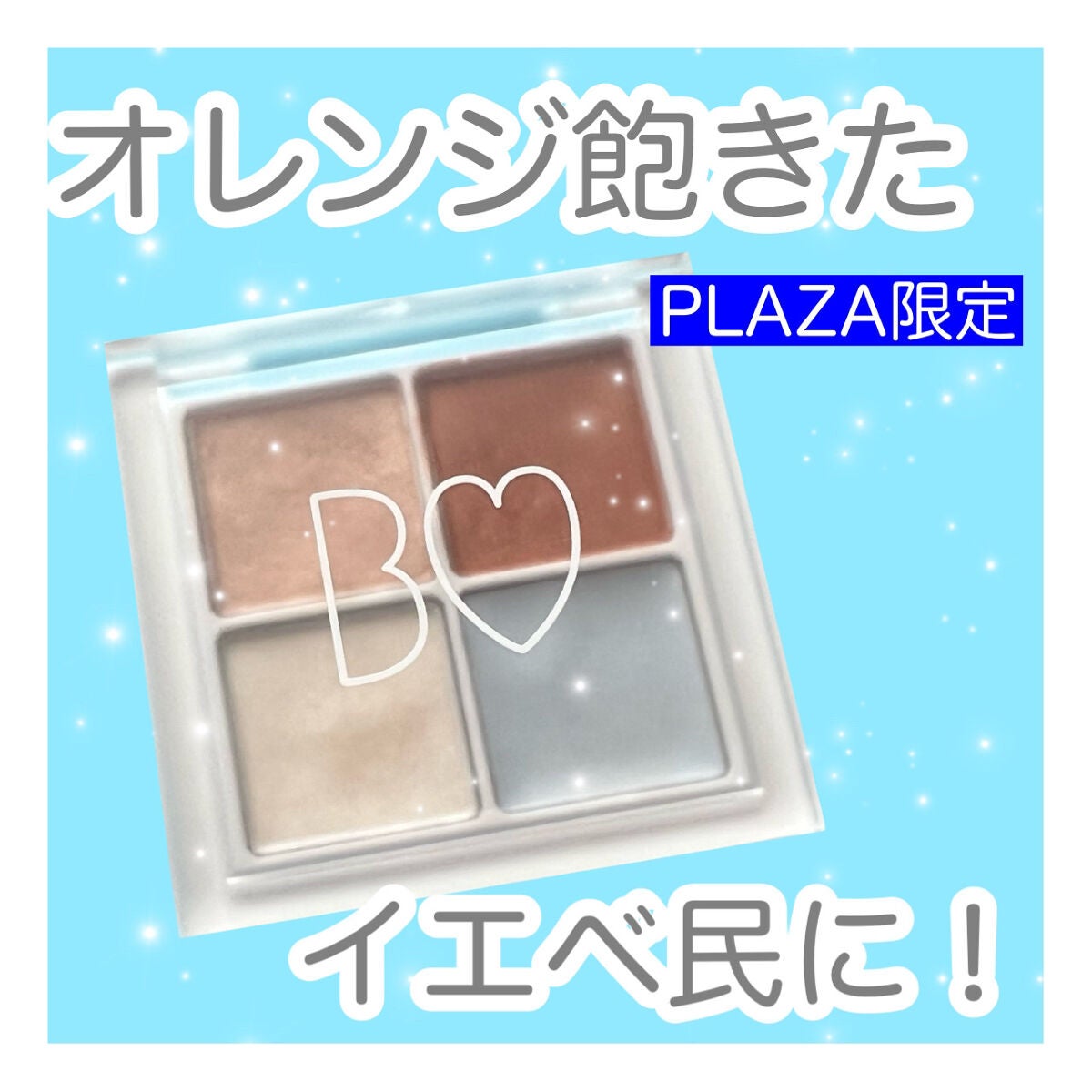 THE アイパレR/b idol/アイシャドウパレットを使ったクチコミ(1枚目)