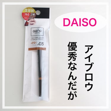 DAISO Gene TOKYO アイブロウペンシルのクチコミ「\ DAISO凄すぎ /

今回紹介するのはこちら💁‍♀️

【DAISO】
Gene TOK.....」（1枚目）