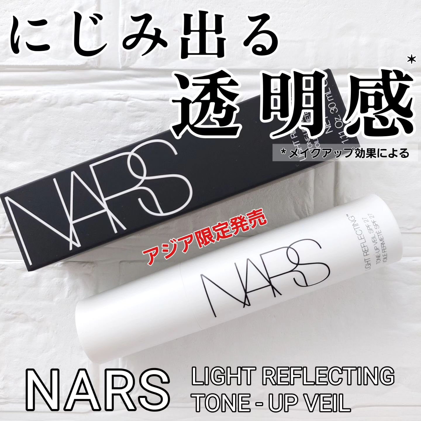 ライトリフレクティング　トーンアップヴェール/NARS/化粧下地を使ったクチコミ（1枚目）