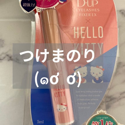 アイラッシュフィクサーEX 552/D-UP/つけまつげを使ったクチコミ(1枚目)