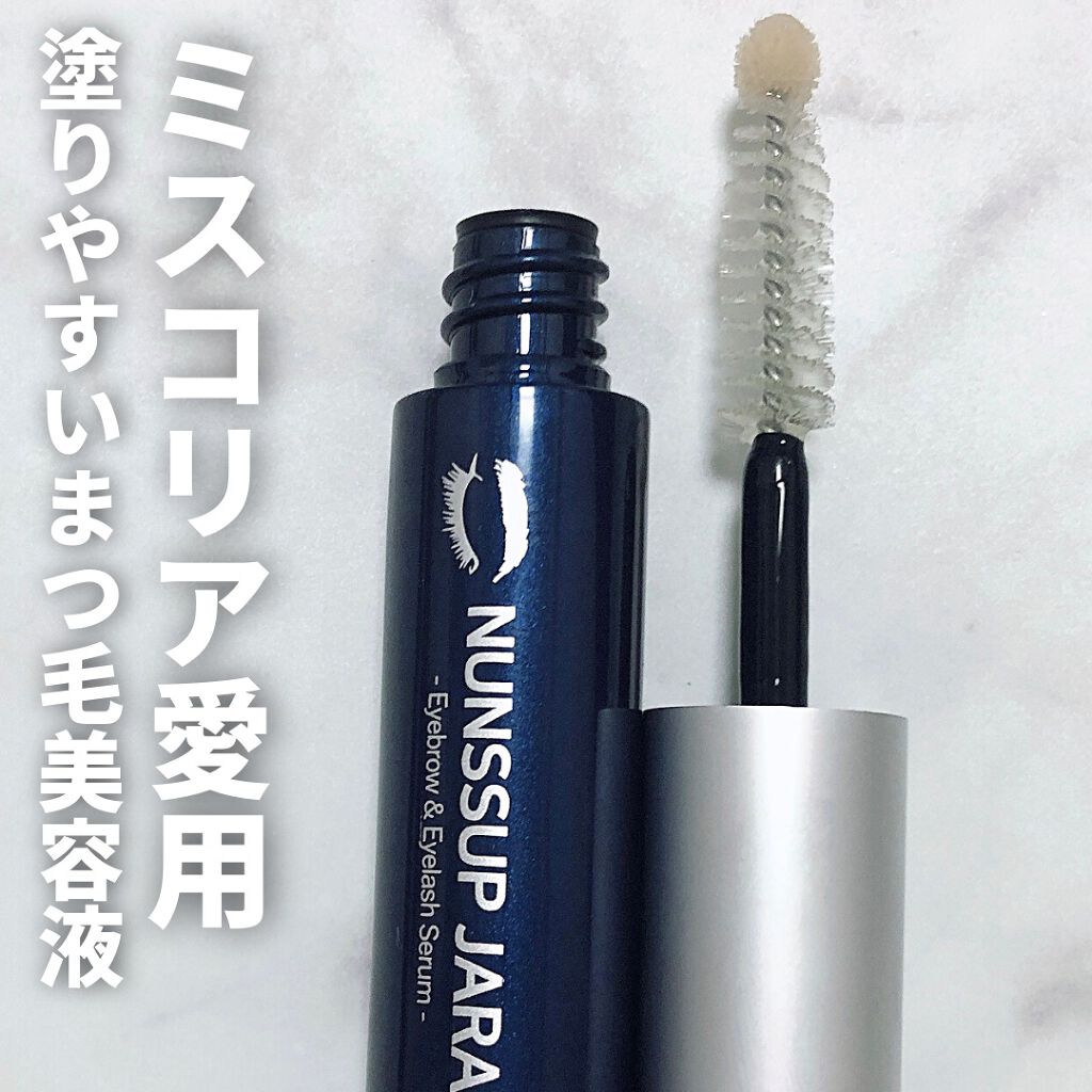 Eyebrow&Eyelash Serum/NUNSSUP JARA/まつげ美容液を使ったクチコミ(1枚目)
