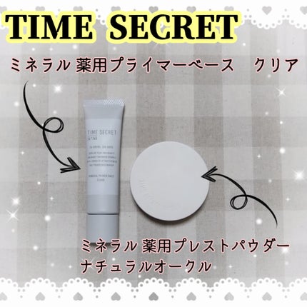 ミネラル 薬用プライマーベース/TIME SECRET/化粧下地を使ったクチコミ(1枚目)