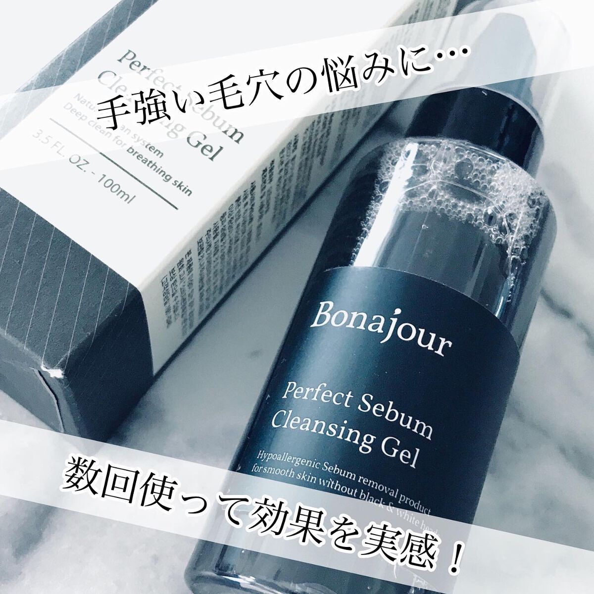 パーフェクトシーバムクレンジングジェル/Bonajour/クレンジングジェルを使ったクチコミ(1枚目)