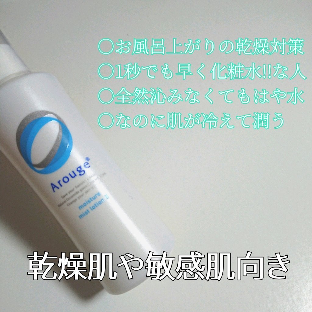 モイスチャー ミストローションII(しっとり)/アルージェ/ミスト状化粧水を使ったクチコミ(4枚目)