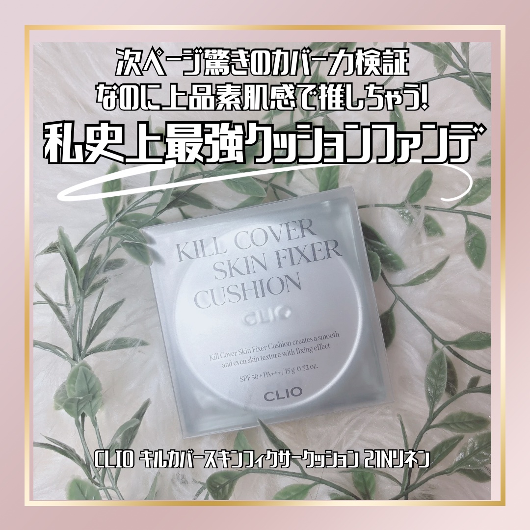 クリオ キル カバー スキン フィクサー クッション/CLIO/クッションファンデーションを使ったクチコミ（1枚目）