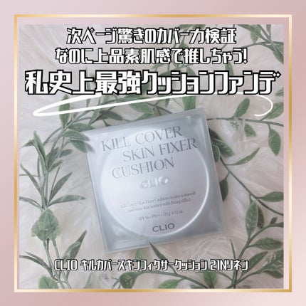 クリオ キル カバー スキン フィクサー クッション/CLIO/クッションファンデーションを使ったクチコミ(1枚目)