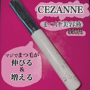 まつげ美容液EX/CEZANNE/まつげ美容液を使ったクチコミ（1枚目）