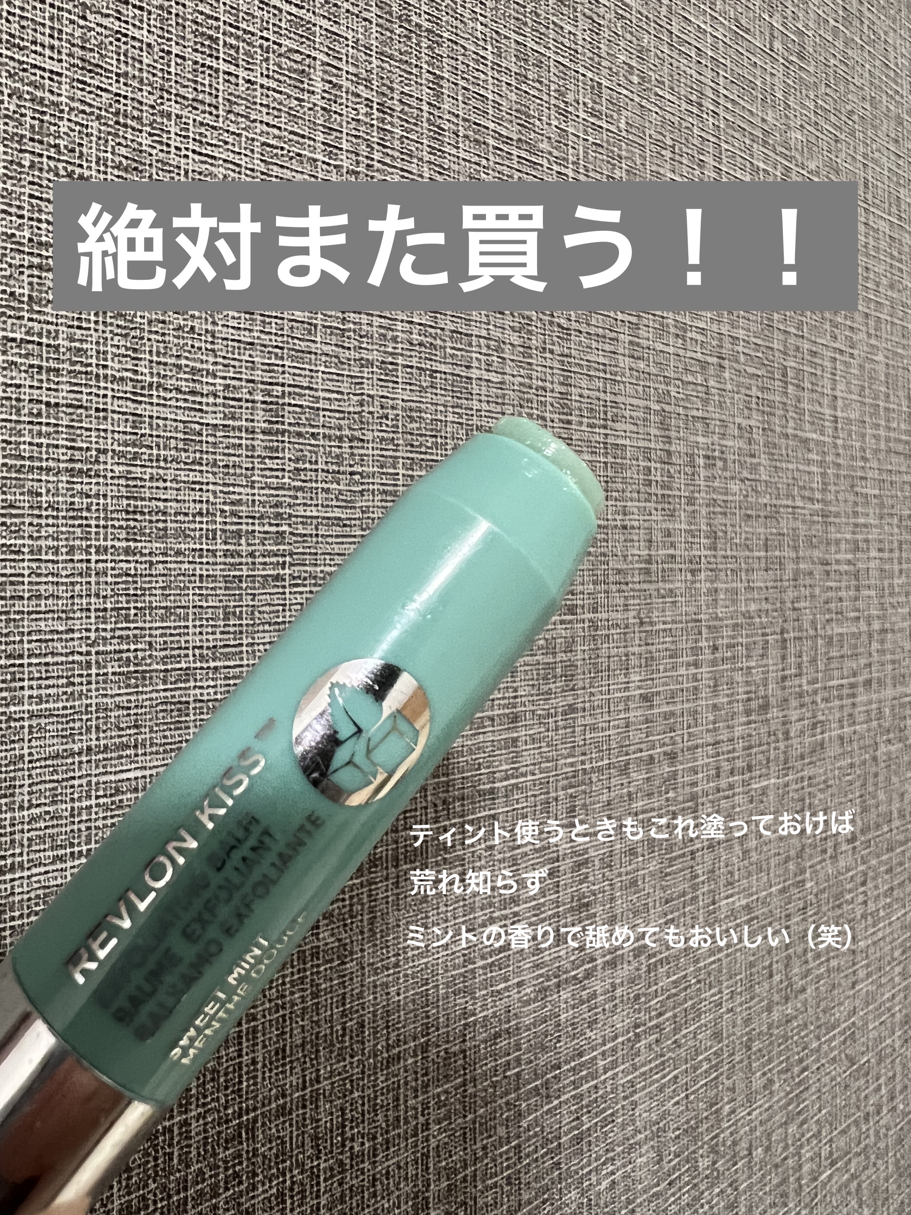 レブロン キス シュガー スクラブ/REVLON/リップスクラブを使ったクチコミ（1枚目）