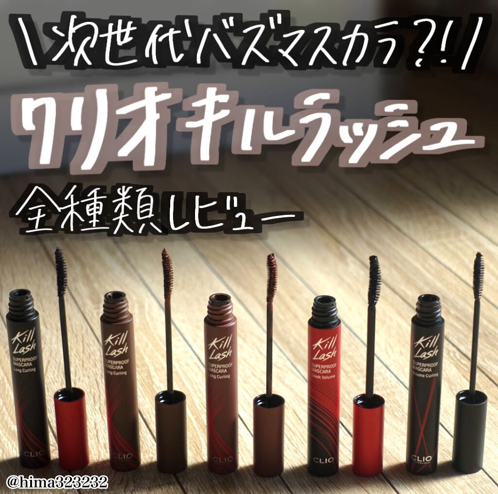 キル ラッシュ スーパープルーフ マスカラ/CLIO/マスカラを使ったクチコミ(1枚目)