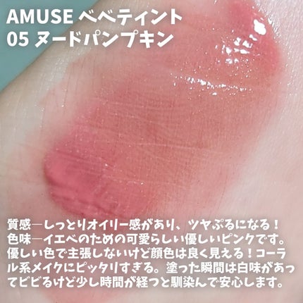 べべティント/AMUSE/リップティントを使ったクチコミ(2枚目)