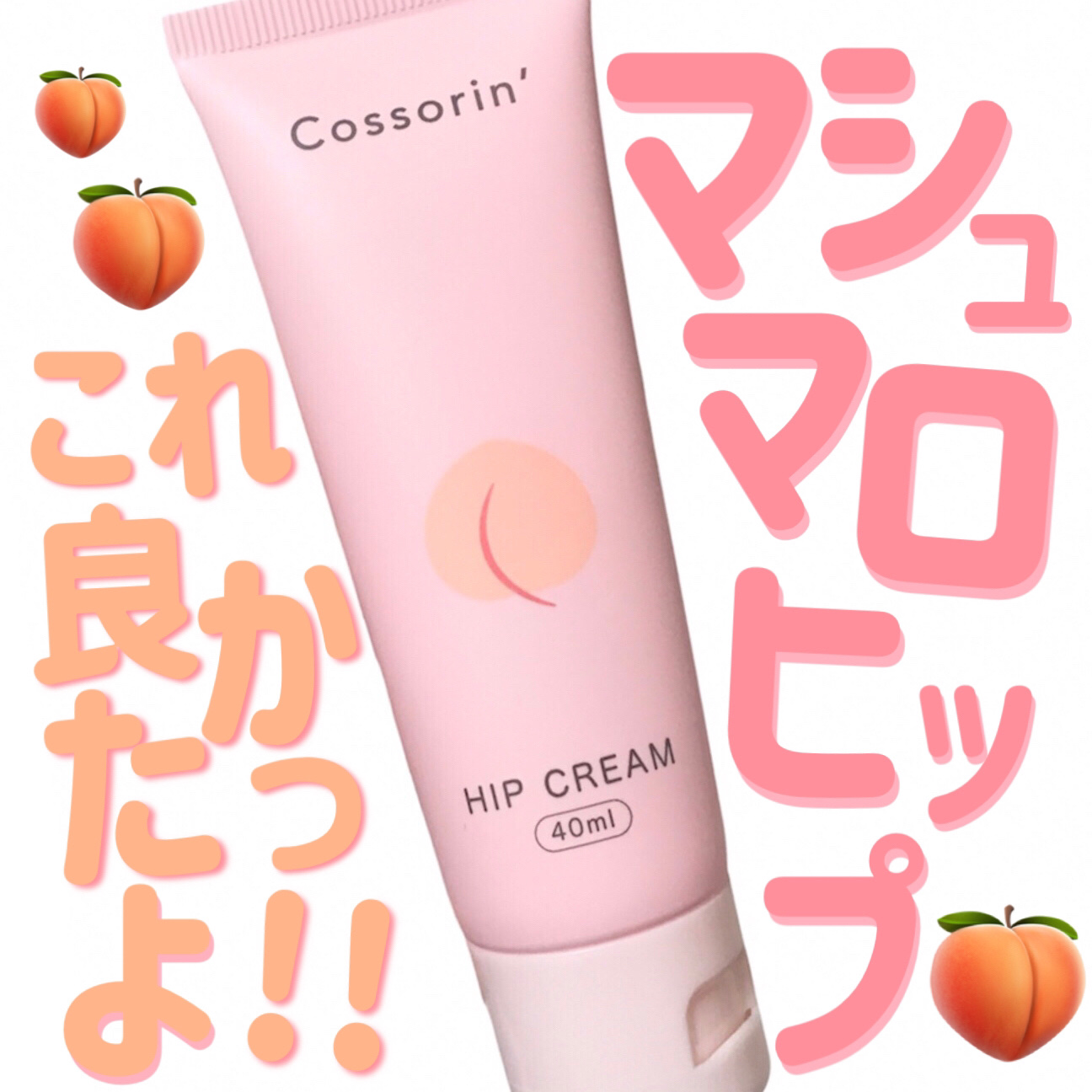 おしりクリーム/Cossorin'/バスト・ヒップケアを使ったクチコミ（1枚目）